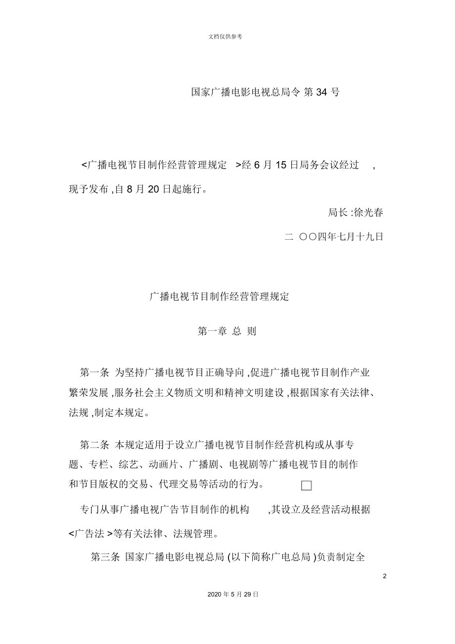 廣播電視節(jié)目制作經(jīng)營管理規(guī)定解析