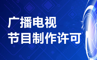 廣播電視制作許可證辦理條件詳解