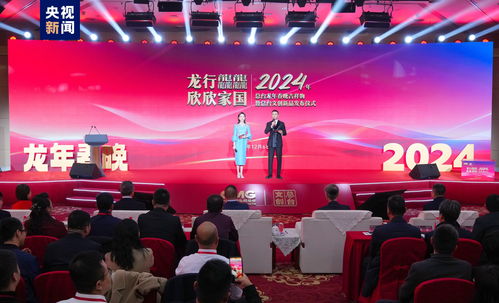 中央廣播電視總臺2024年春晚吉祥物及文創產品發布 傳統文化與現代創意的交融盛宴